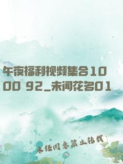 午夜福利视频集合1000 92